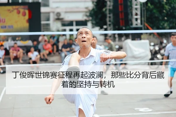 丁俊晖世锦赛征程再起波澜，那些比分背后藏着的坚持与转机