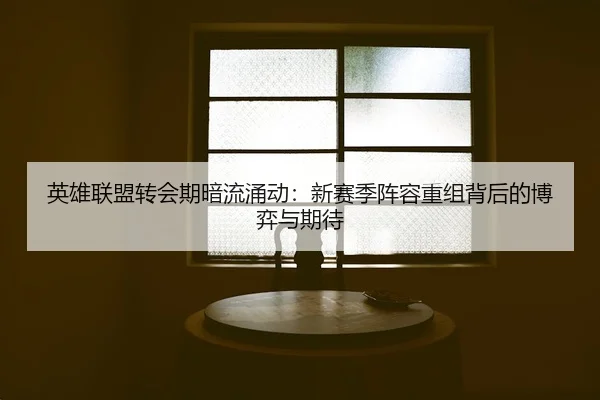 ying-xiong-lian-meng-zhuan-hui-qi-an-liu-yong-dong-xin-sai-ji-zhen-rong-chong-zu-bei-hou-de-bo-yi-yu-qi-dai-2-293.jpg