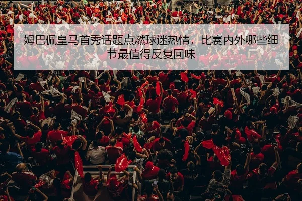 mu-ba-pei-huang-ma-shou-xiu-hua-ti-dian-ran-qiu-mi-re-qing-bi-sai-nei-wai-na-xie-xi-jie-zui-zhi-de-fan-fu-hui-wei-2-746.jpg